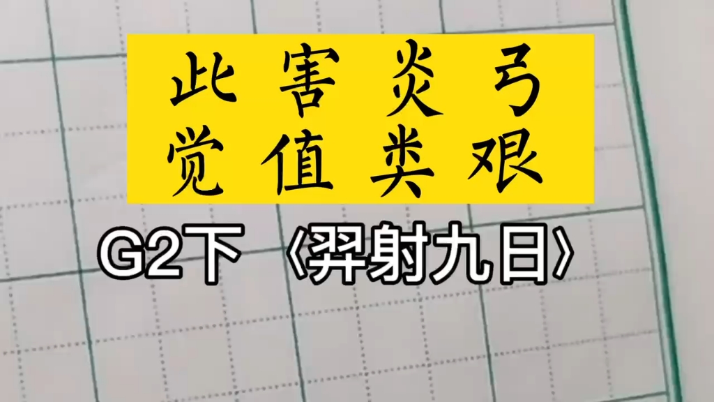 小学生同步生字二年级下册《羿射九日》,兰亭谷的书法哔哩哔哩bilibili