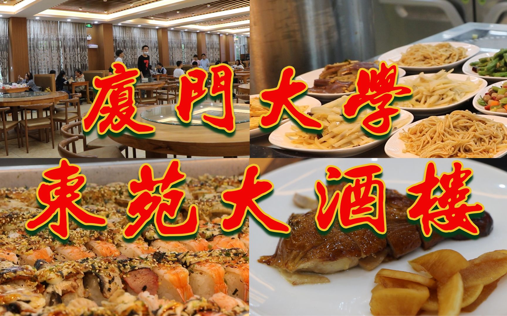 在厦门大学吃五星级酒店?别人家的食堂!厦大最新超豪华食堂测评!哔哩哔哩bilibili