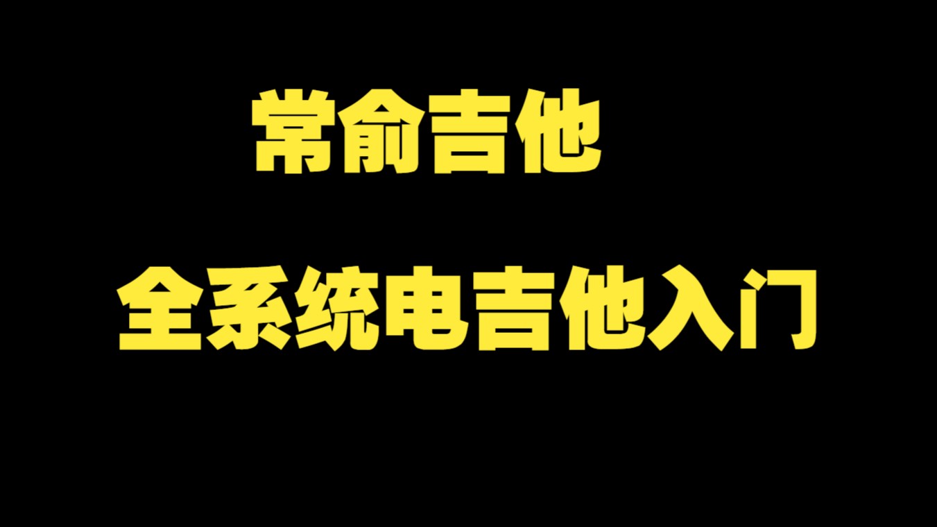 [图]常俞吉他（全系统电吉他入门）178节完整版