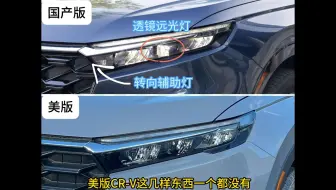 中美CR-V的详细对比：感觉不像一个档次的车