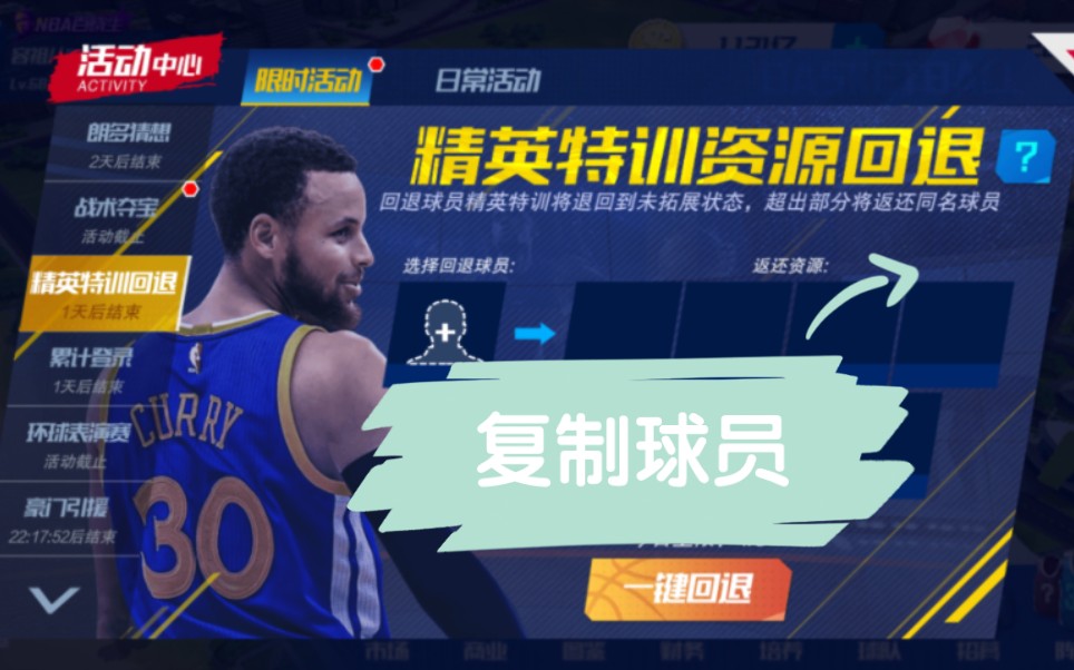 [图]NBA篮球大师复制球员