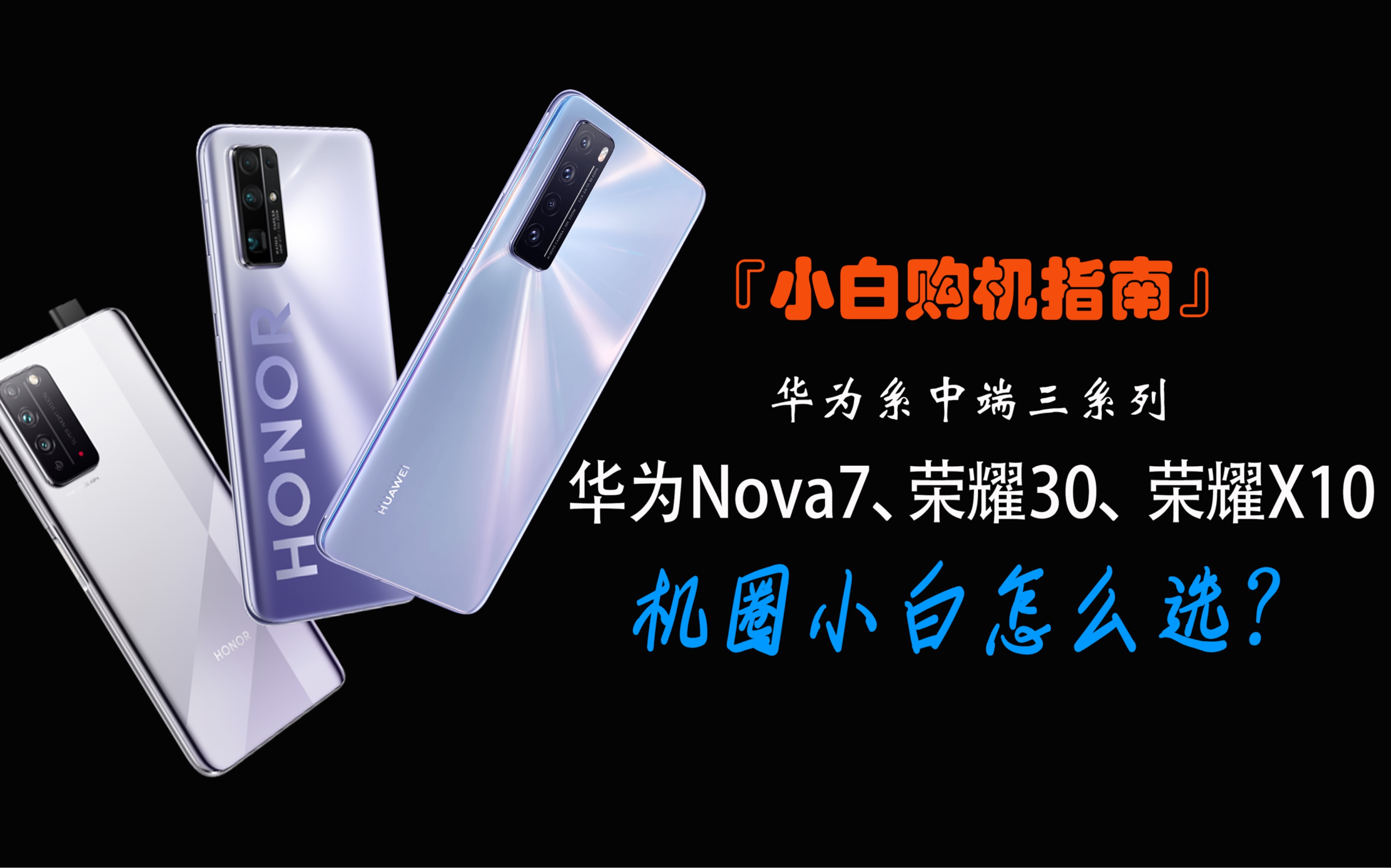 「小白购机指南」华为Nova7、荣耀30、荣耀X10 华为系中端三系列 机圈小白怎么选?