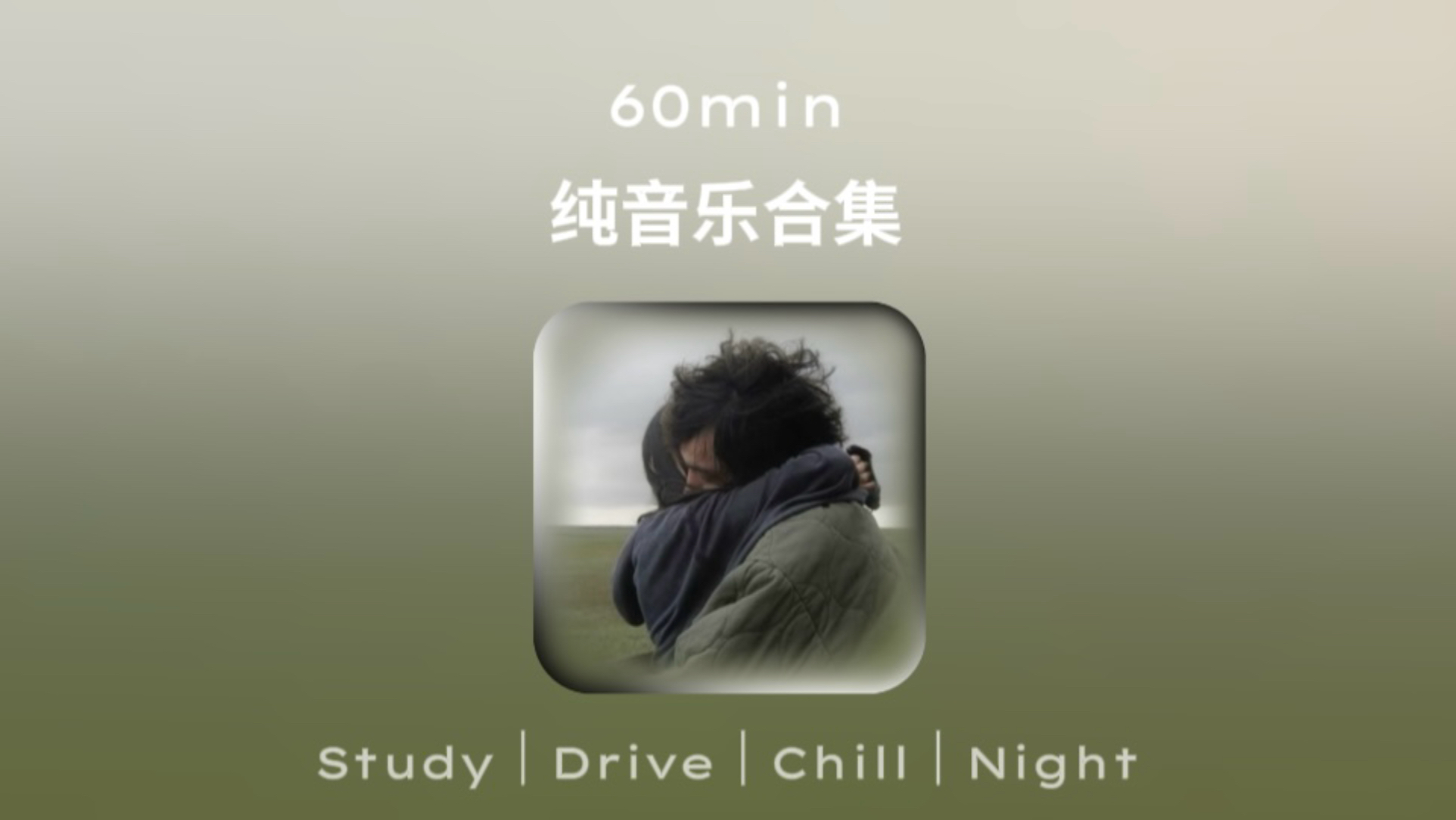 1小时【纯音乐合集】
