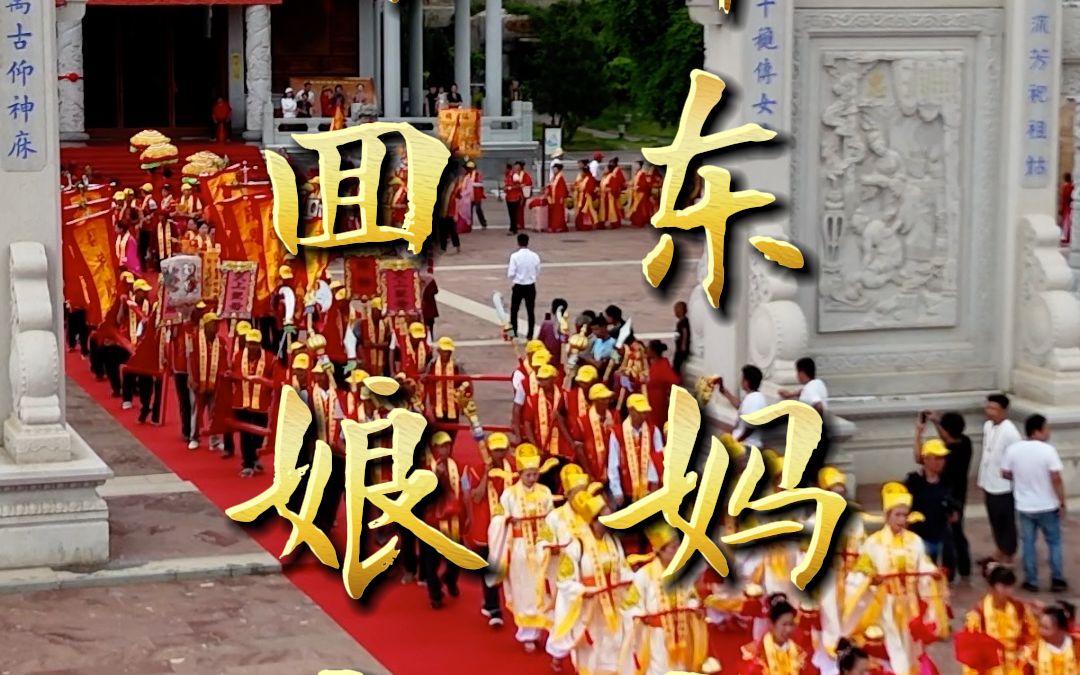 卓仙祠妈祖首回娘家妈祖诞生地谒祖进香哔哩哔哩bilibili