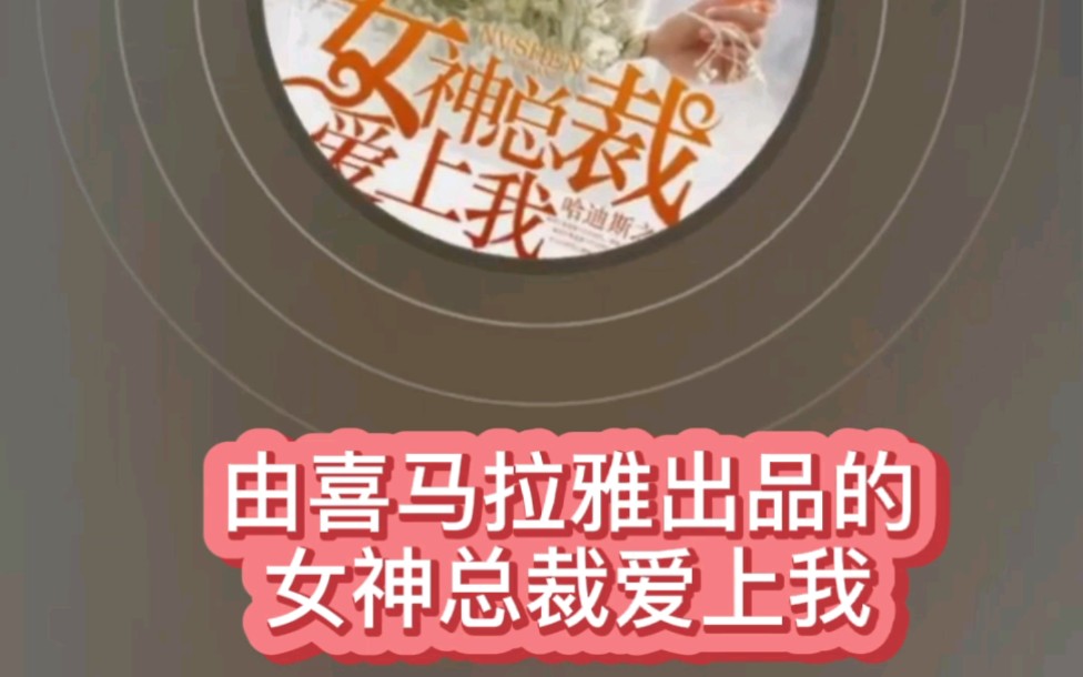 [图]女神总裁爱上我，喜马拉雅有声书，有声小说，网红小说，喜马拉雅