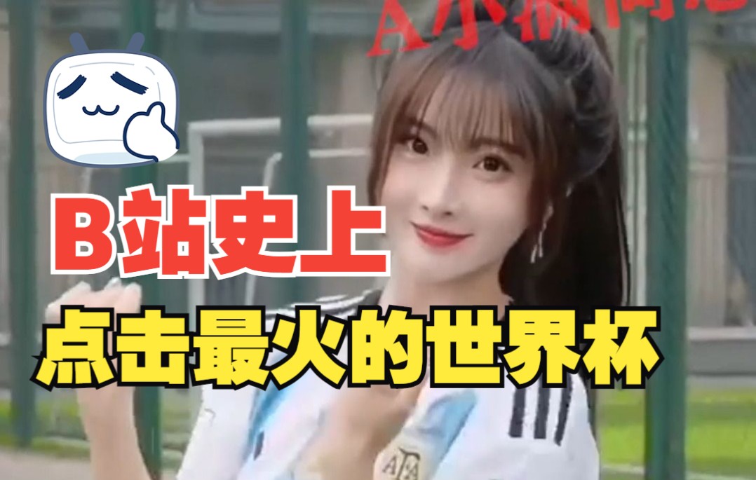 足球宝贝哔哩哔哩bilibili