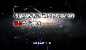 Download Video: 科学家发现银河系难以置信的最新十大事实