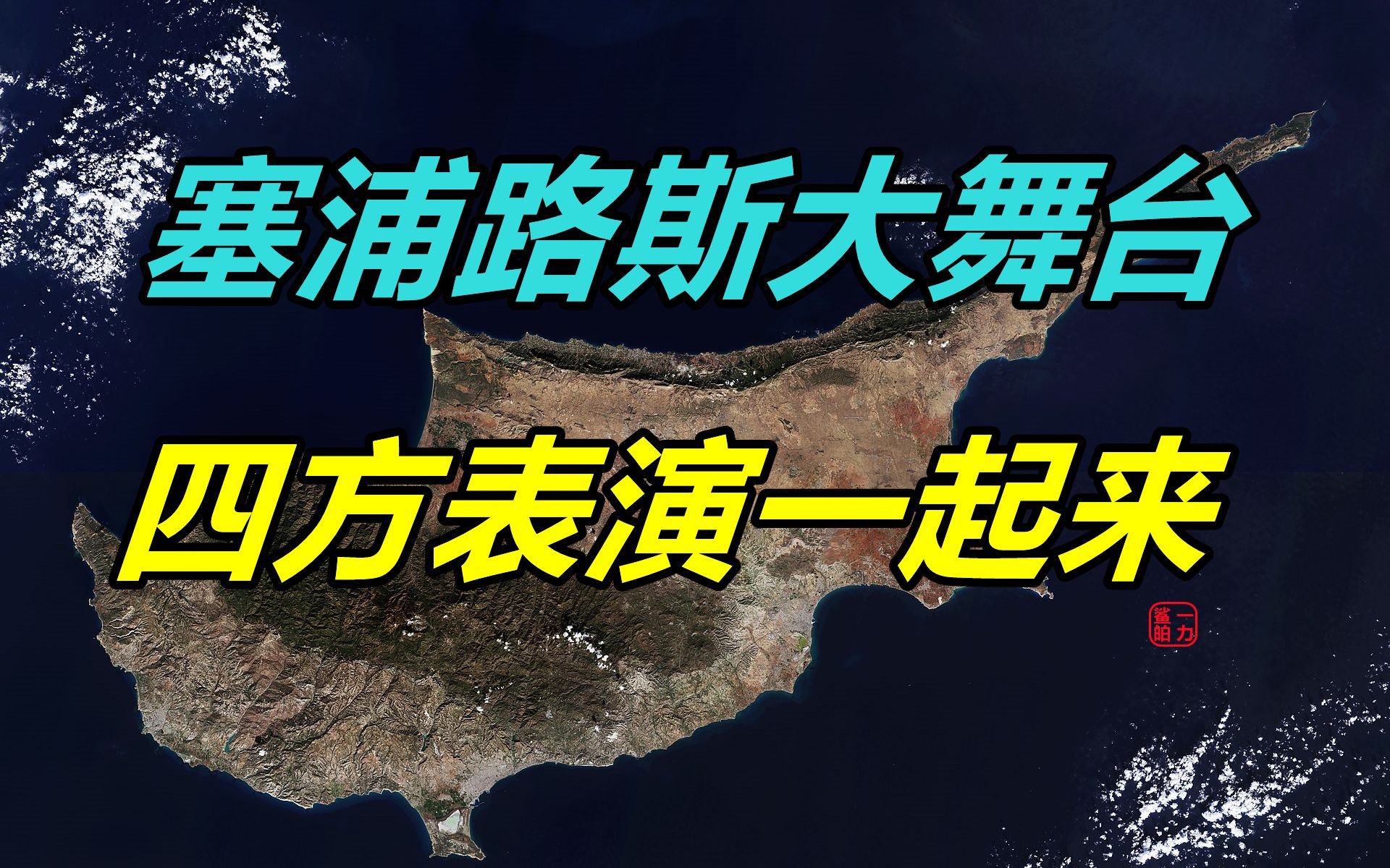 带英究竟有多不做人? 塞浦路斯故事二 【地区故事2】哔哩哔哩bilibili