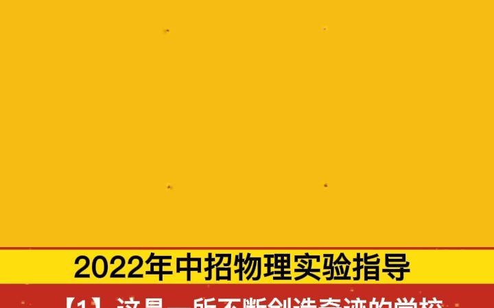 2022年中招理化生实验指导及示范【物理4个视频】哔哩哔哩bilibili