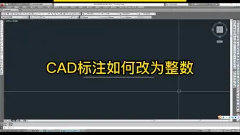 今天教大家CAD标注如何改为整数