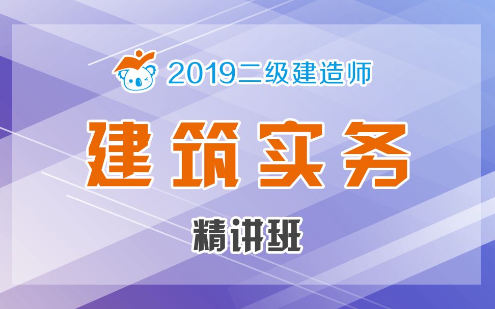 [图]2019二建建筑精讲61（地基基础和主体结构技术标准）1