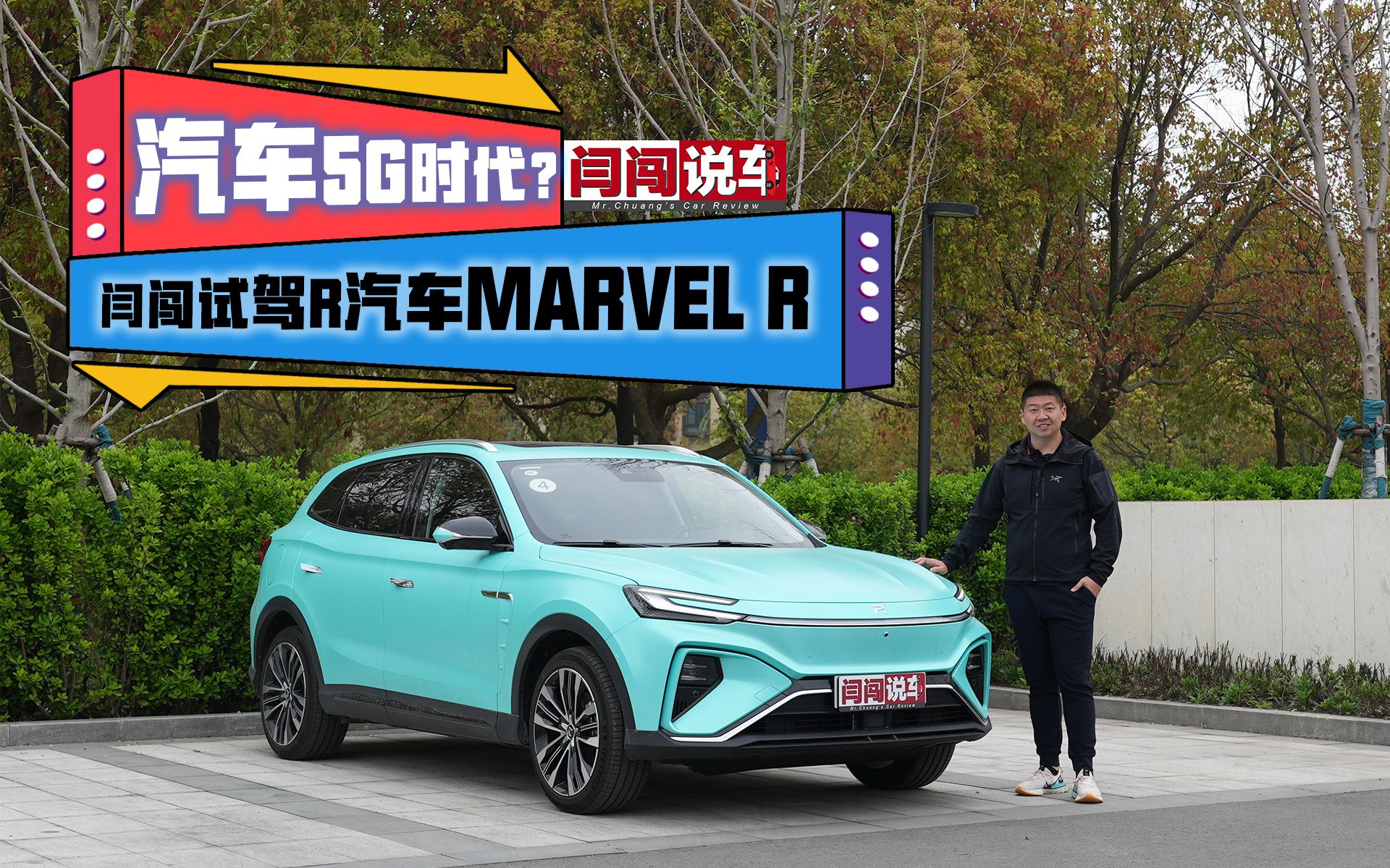 汽车5G时代?闫闯试驾MARVEL R哔哩哔哩bilibili