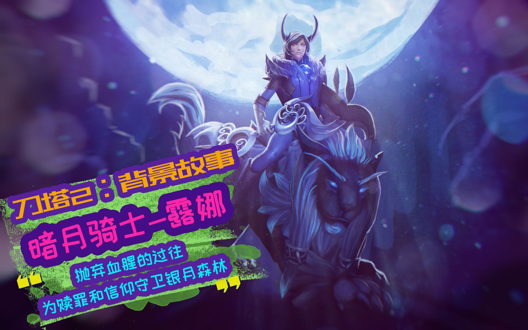 Dota2背景故事:刷新A杖,月之轨道炮!月之骑士露娜背景故事哔哩哔哩bilibili