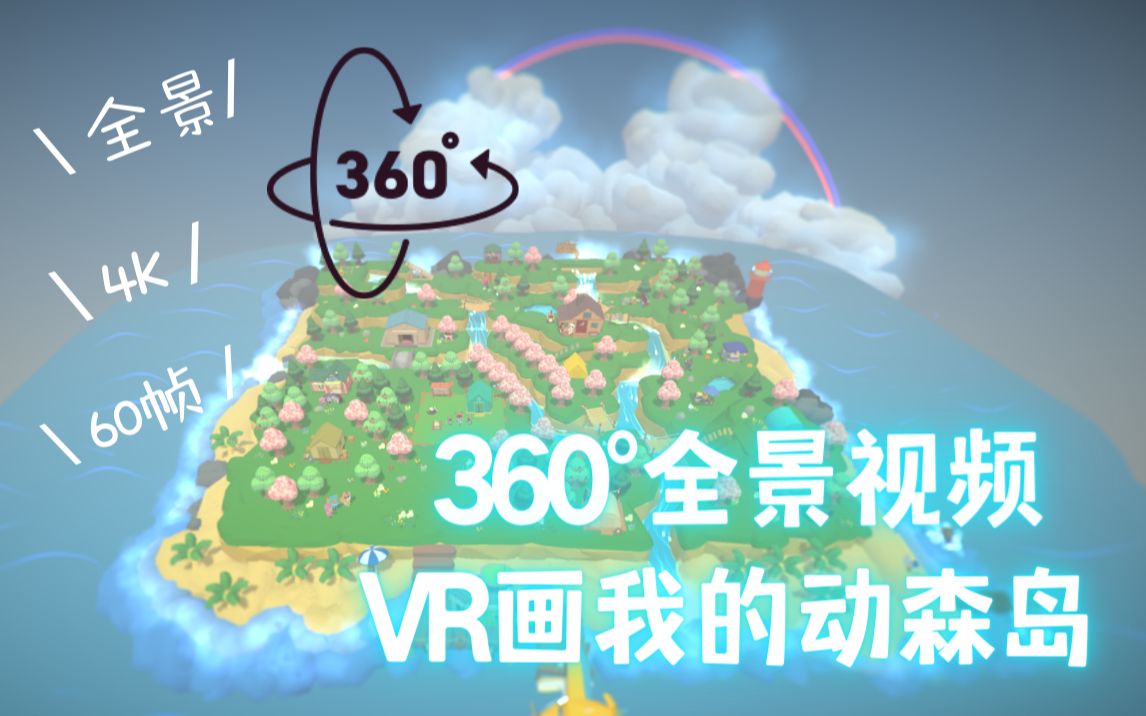 全景视频【VR绘画】动物森友会 规划无人岛哔哩哔哩bilibili