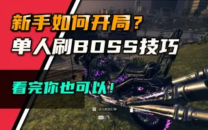 Скачать видео: 单刷3级区域BOSS！僵尸模式新手快速发育方法！【使命召唤20】