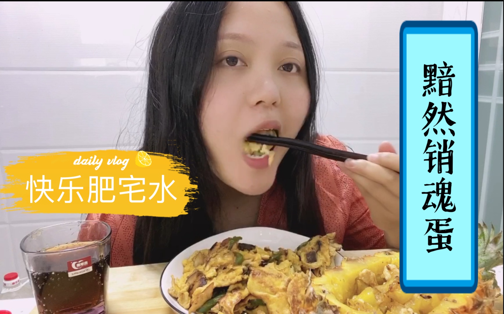 黯然销魂蛋,吃出自己的味道哔哩哔哩bilibili