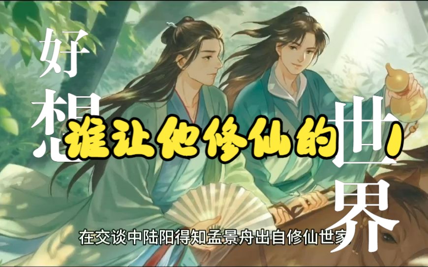 谁让他修仙无错字精校版