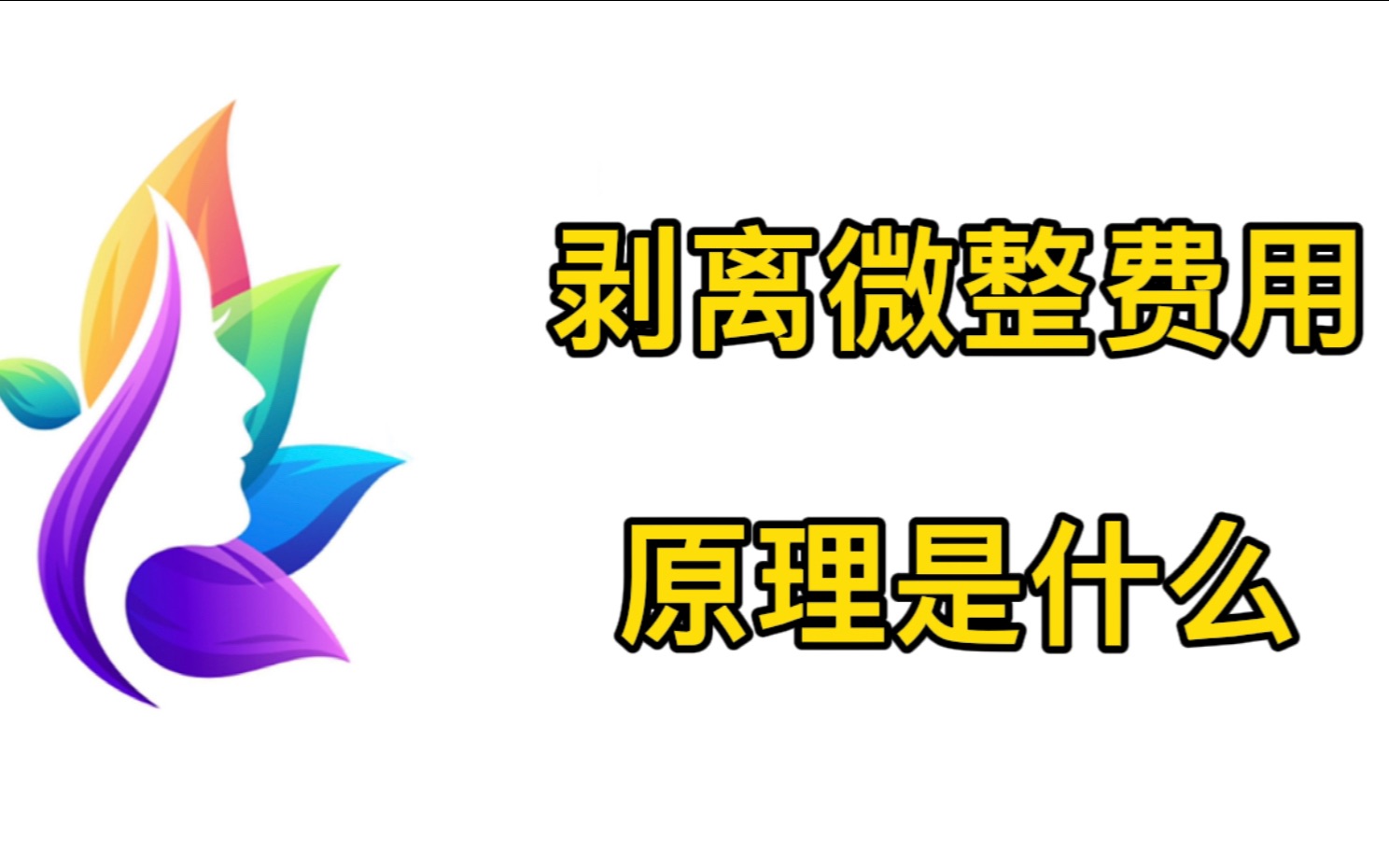 剥离微整费用多少?剥离微整的原理是什么?术后要注意些什么呢?哔哩哔哩bilibili