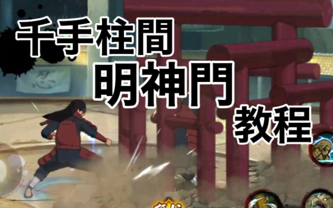 明 神 门 的用法_哔哩哔哩_bilibili