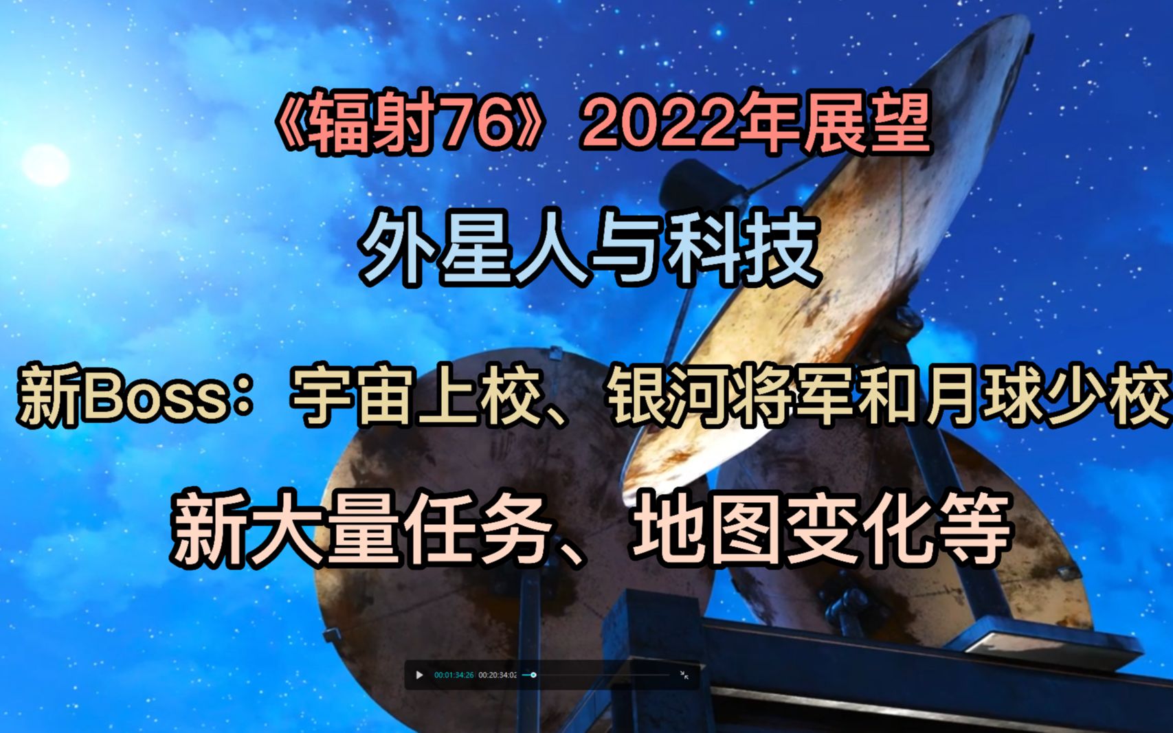 【辐射76】搬运翻译2022年展望,外星人与科学,新boss 宇宙上校、银河将军、月球少校,新大量任务、地图变化网络游戏热门视频