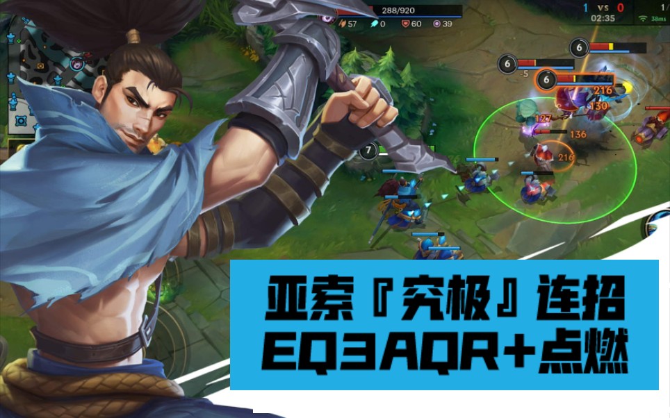 『英雄联盟手游』亚索究极连招:eq3aqr点燃