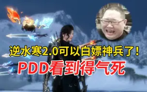 Tải video: 逆水寒2.0可以白嫖神兵了！PDD看到得气死，20万白花了