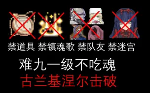 下载视频: 【1+9】禁道具+禁镇魂歌禁迷宫禁队友舞台击破