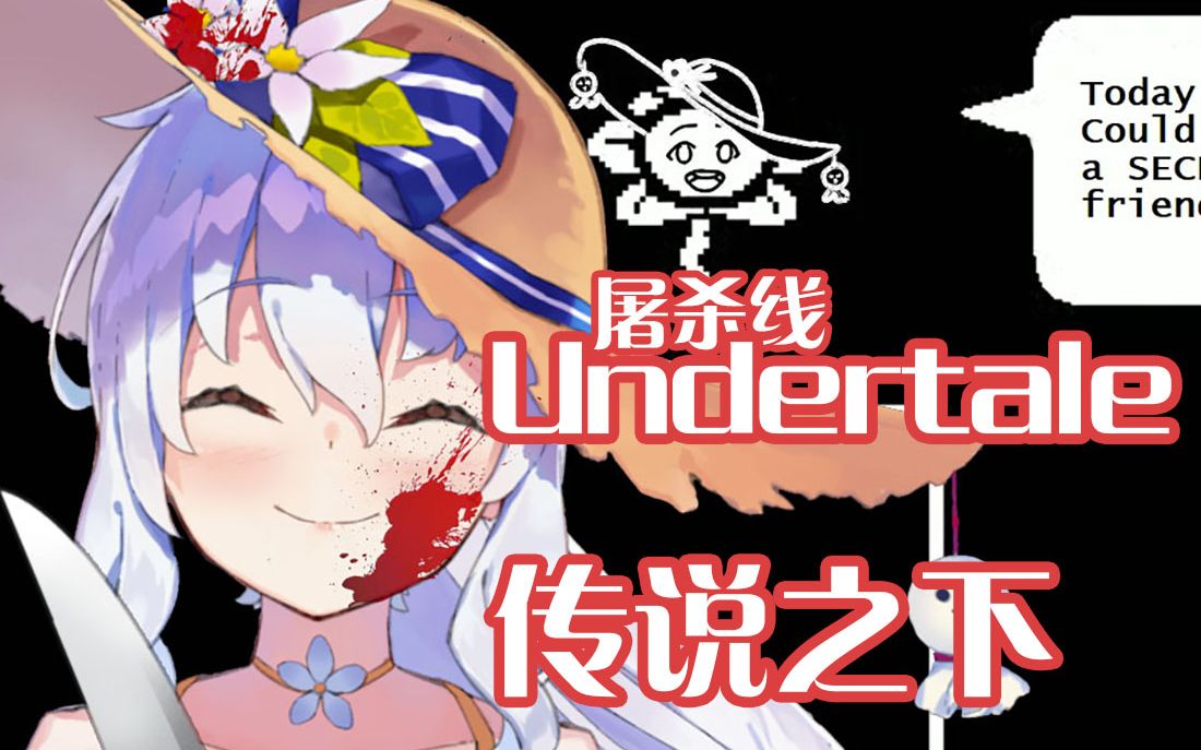 花留karuundertale屠杀线实况传说之下