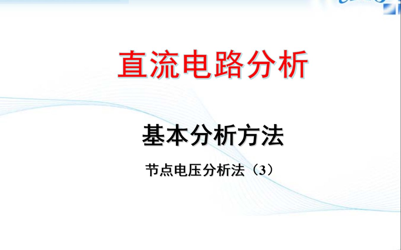 直流电路节点法/节点电压法/节点电位法哔哩哔哩bilibili