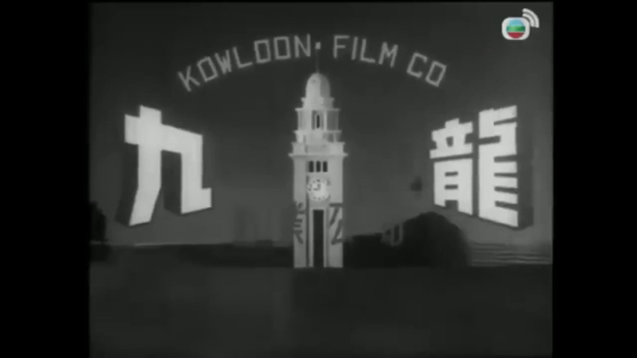 【搬运】香港九龙影业公司Logo(1967年黑白版)哔哩哔哩bilibili