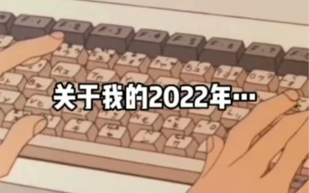 [图]回顾我的2022年！