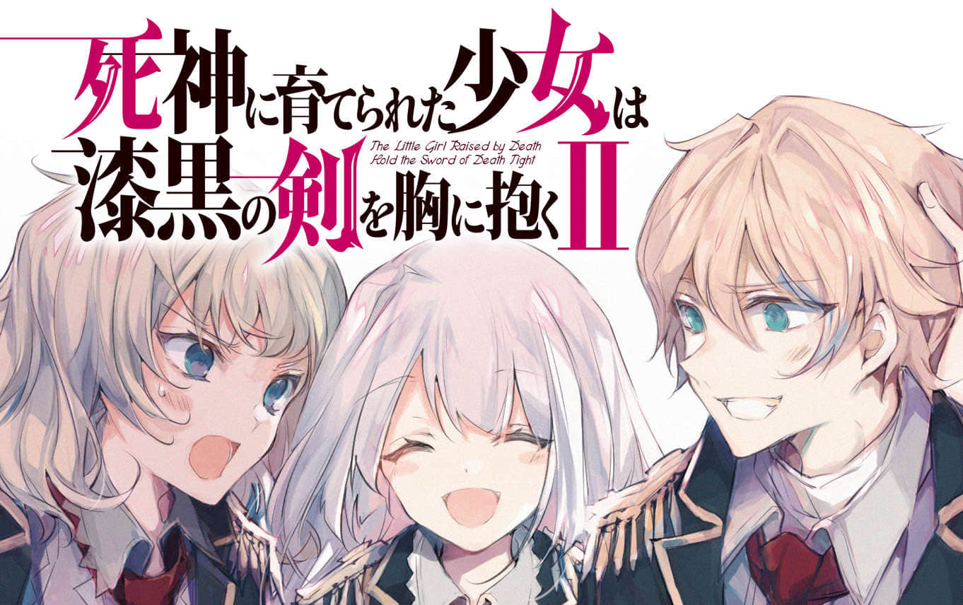 《被死神抚养的少女怀抱漆黑之剑》第二卷