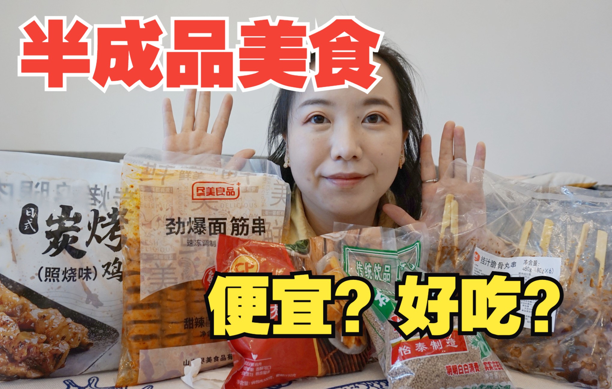 便宜方便的半成品美食,究竟真的好吃吗?小蓝替你避避雷 | 罗森供应商大成脆骨丸 锅包肉 烤面筋 怡泰酸梅汤粉 炭烤鸡腿肉串哔哩哔哩bilibili