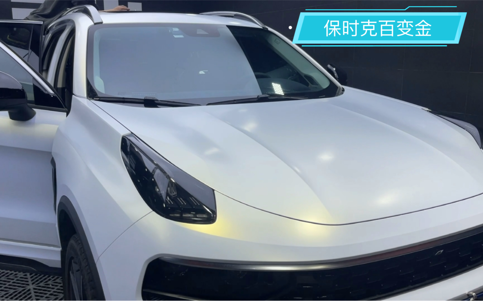 全新领克01车身贴膜分享-贝母百变金