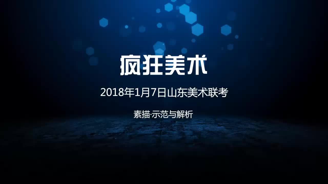 2018年山东素描联考试题解析哔哩哔哩bilibili