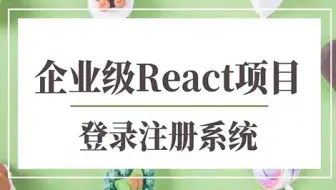 【Web前端】企业级React项目实战-登录注册系统