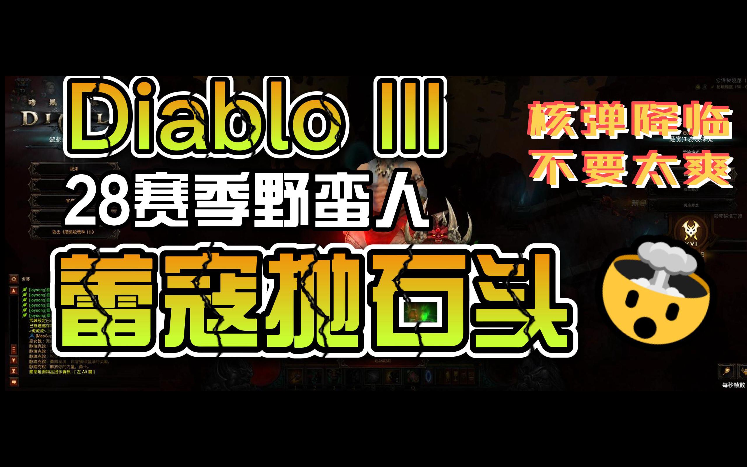 Diablo III S28赛季 野蛮人蕾寇抛石150大秘境,本赛季up首通哔哩哔哩bilibili