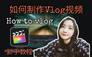 如何拍一条短视频？:视频制作分享|教程|怎么拍？|后期剪辑教学、片头设计，新手从零开始|