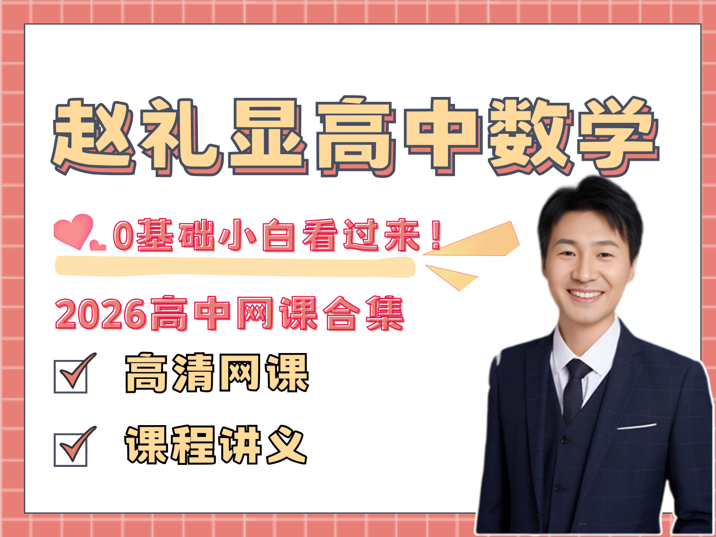 全网首发全集【2026赵礼显数学】赵礼显高一数学基础课 0基础