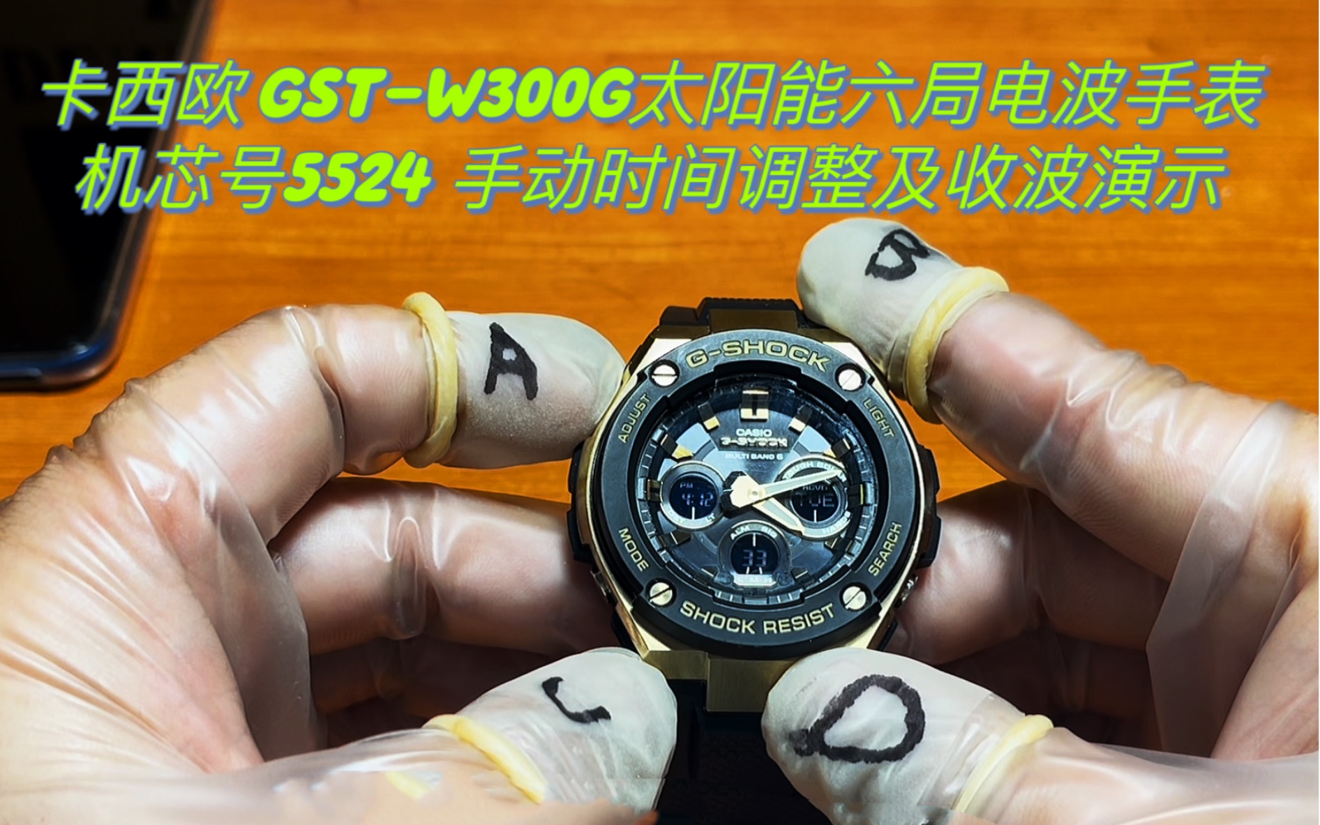 [图][卡西欧gshock手表调整时间篇］型号gst-w300系列，关联机芯型号5524，手表时间调整，指针校准...以及六局电波对时演示