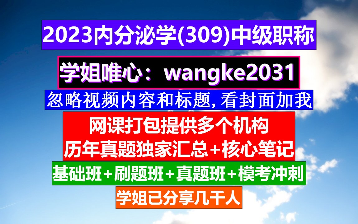 《内分泌学(1030)中级职称》落户中级职称有哪些,内分泌学,内分泌科护士需要什么能力哔哩哔哩bilibili