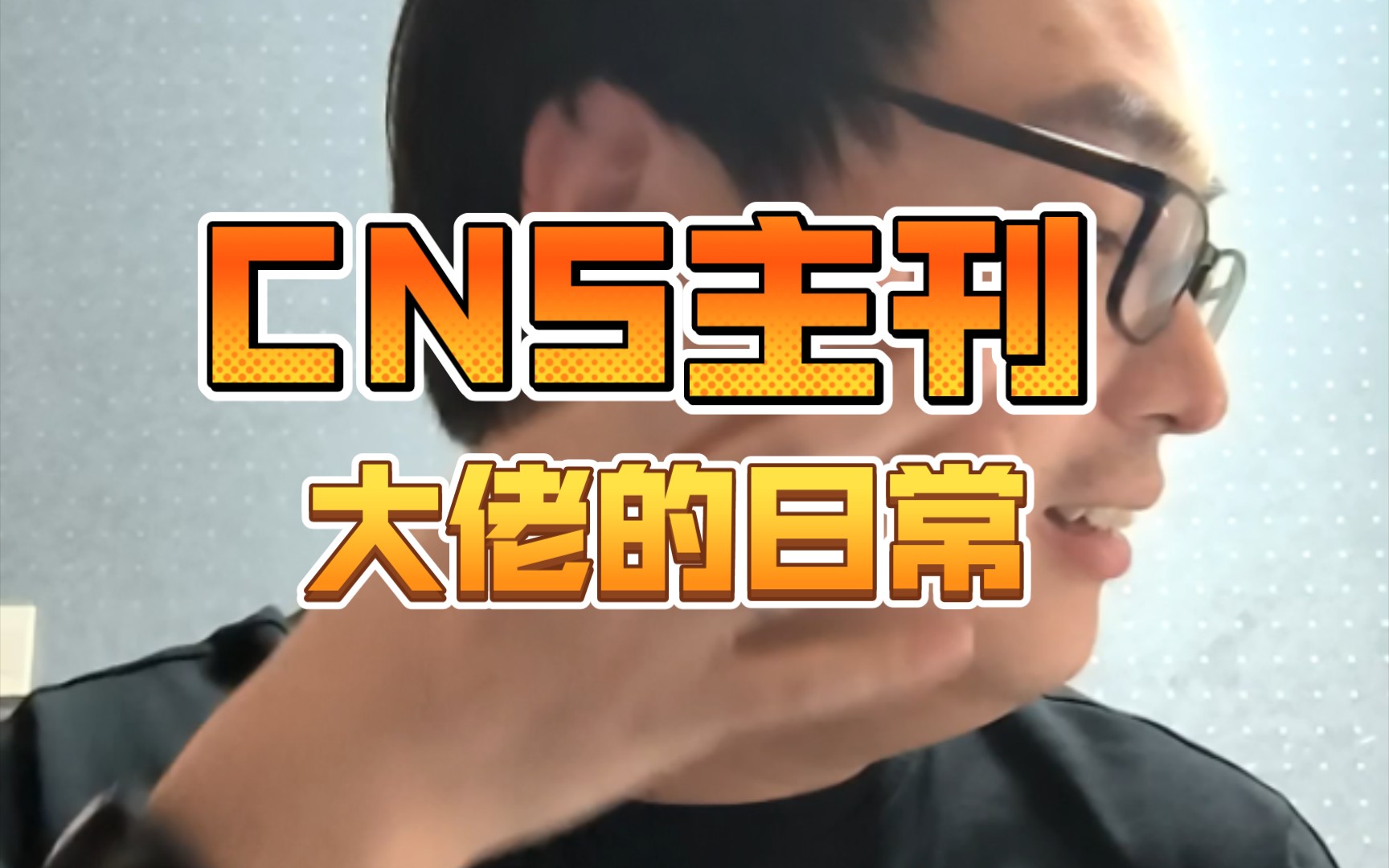 发CNS主刊的人究竟有多勤劳哔哩哔哩bilibili