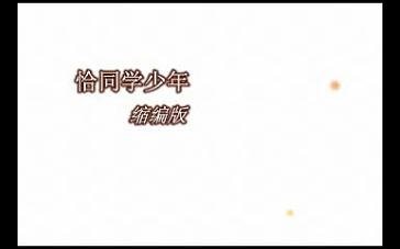 《恰同学少年》电视剧缩编电影版哔哩哔哩bilibili