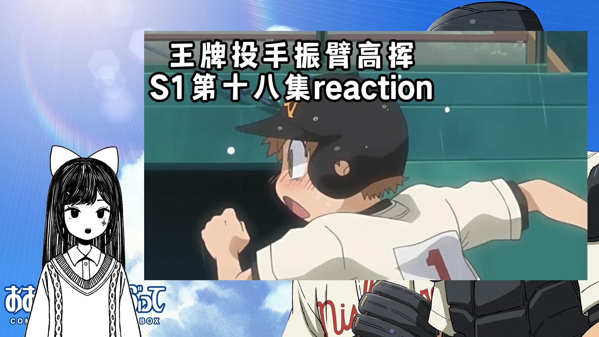 【王牌投手振臂高挥】S1第十八集reaction 局势还在继续向好哔哩哔哩bilibili