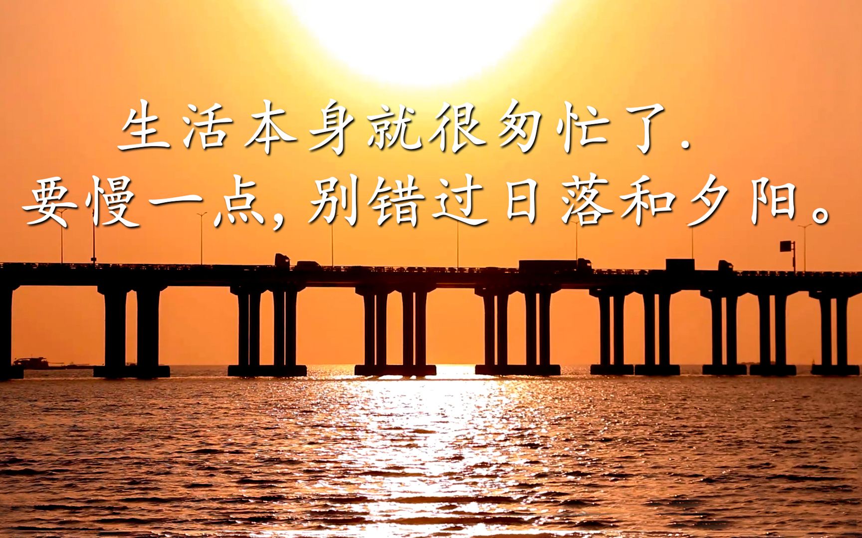 生活本身就很匆忙了. 要慢一点,别错过日落和夕阳.