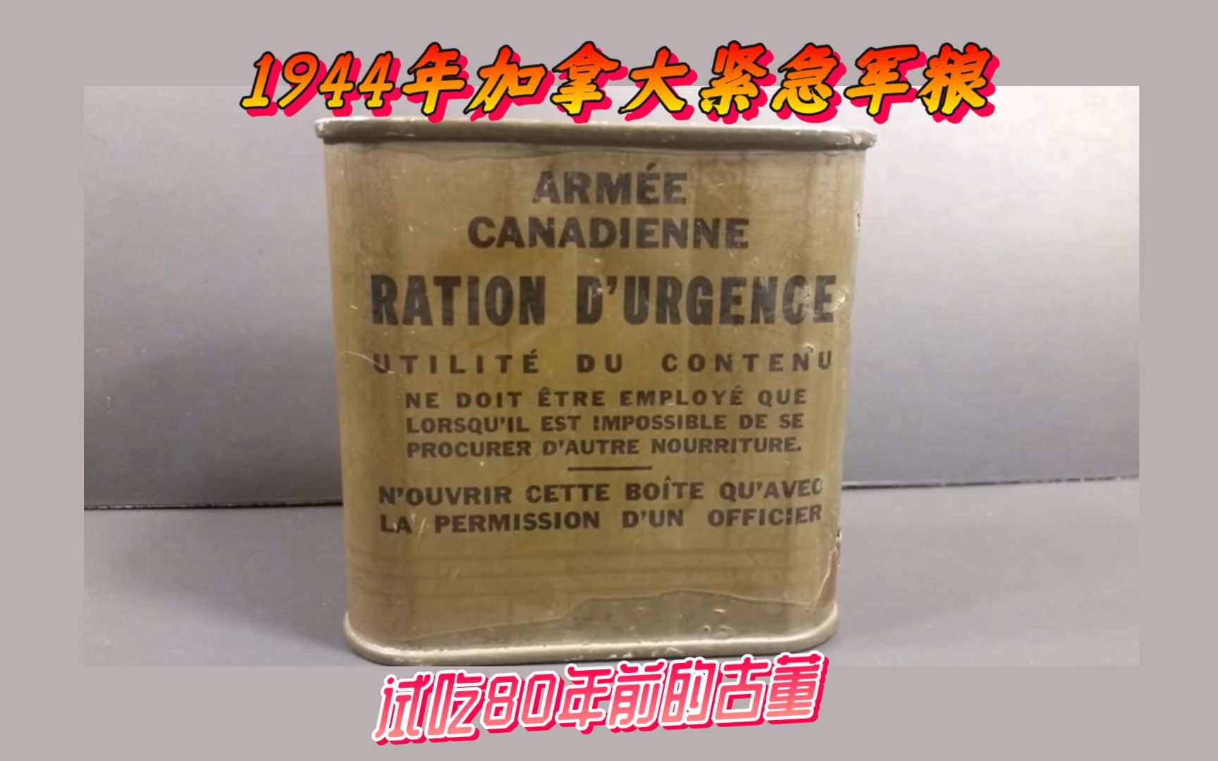 试吃78年前的古董军粮,来自1944年加拿大二战时期的紧急军粮!哔哩哔哩bilibili