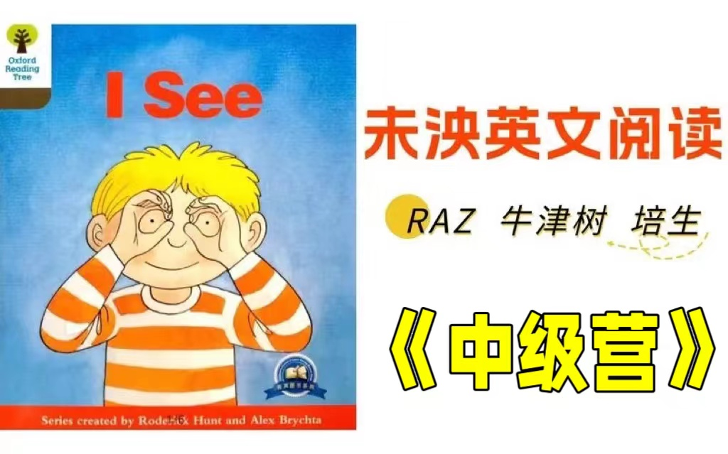 [图]未泱英文阅读 中级营-RAZ-牛津树-培生【1-6月24周全240集＋】