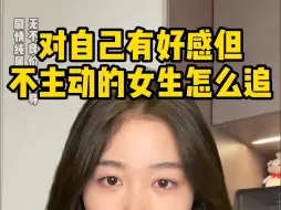 Descargar video: 对自己有“好感”但是不主动的女生该怎么追？