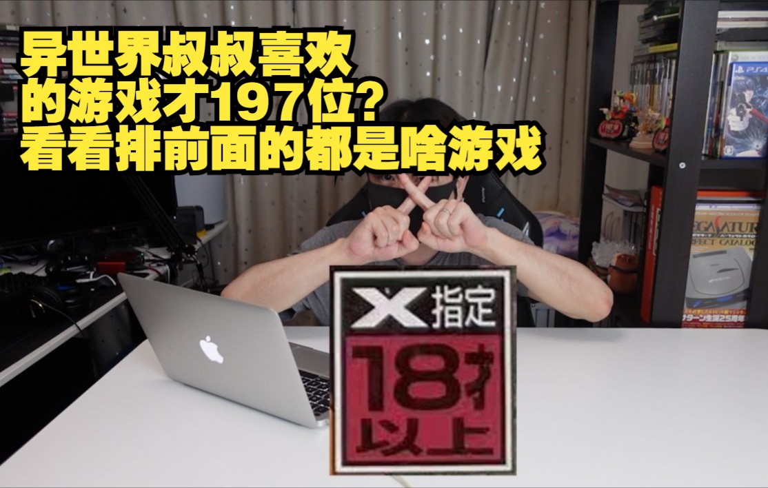 异世界叔叔喜欢 的游戏才197位?来看看排前面的都是啥游戏单机游戏热门视频