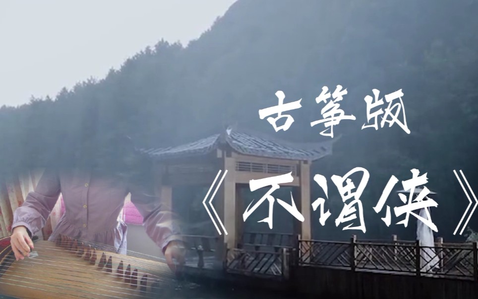 【古筝】《不谓侠》